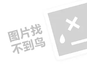 快捷酒店费用代理费需要多少钱？（创业项目答疑）